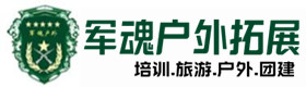 黄岩大型户外拓展须知-出行建议-黄岩户外拓展_黄岩户外培训_黄岩团建培训_黄岩茜舒户外拓展培训